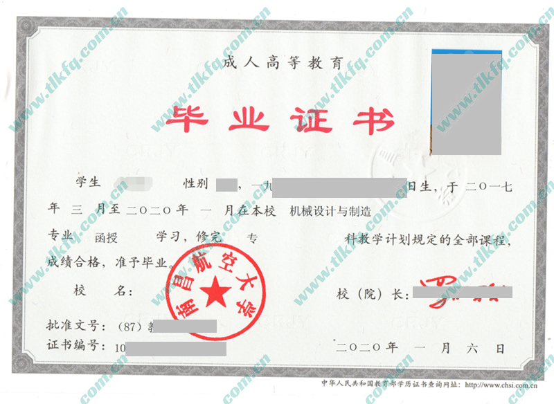 南昌航空大学2020年函授大专毕业证样本（机械设计与制造）