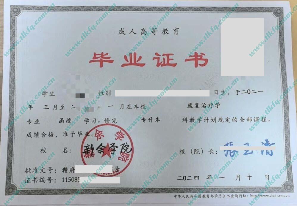 新余学院2024年函授专升本毕业证样本（康复治疗学）