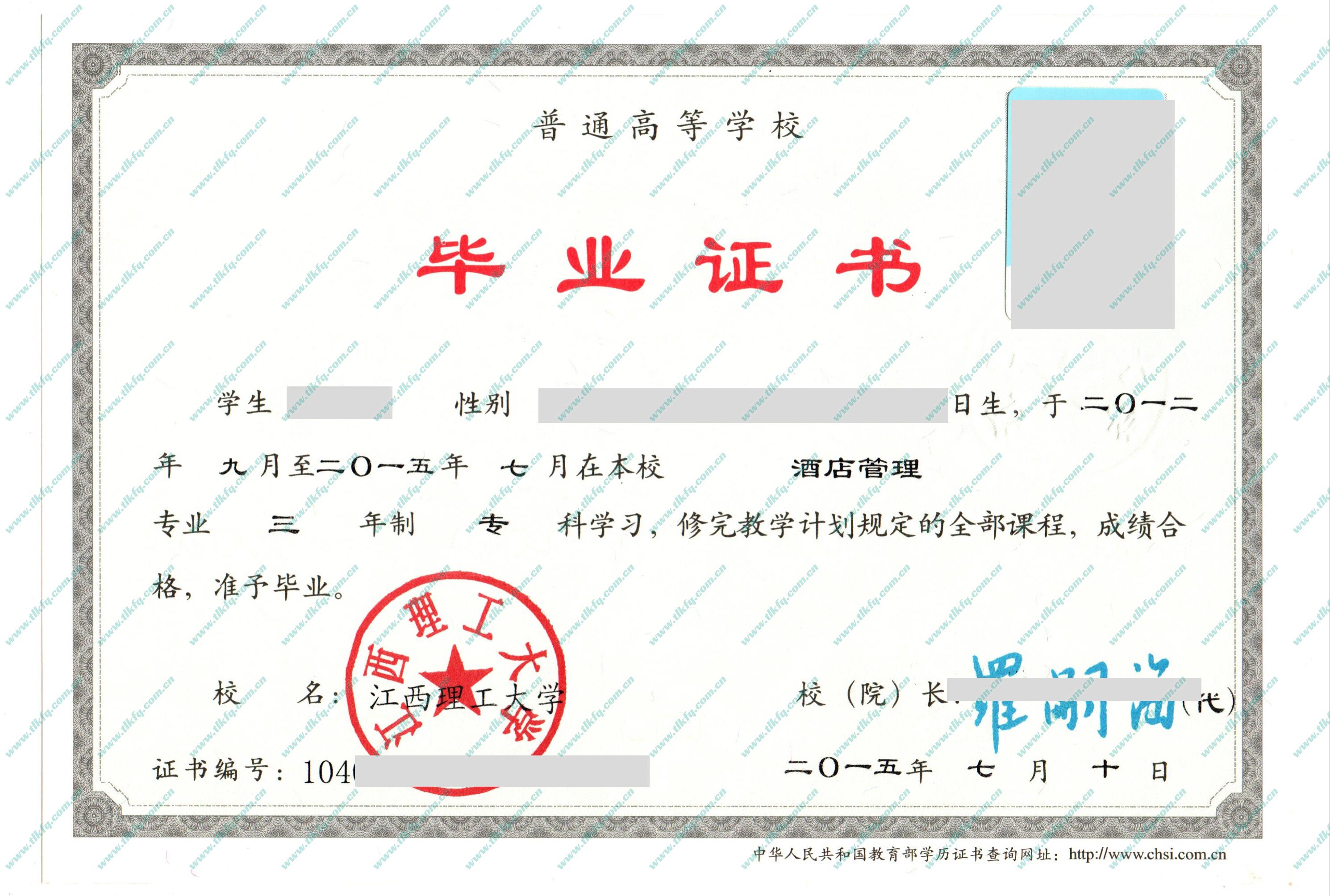 江西理工大学2015年全日制大专毕业证样本