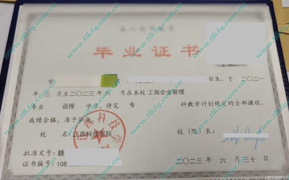 江西科技学院2023年函授大专毕业证样本（工商企业管理）