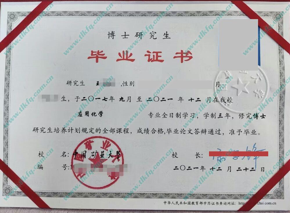 中国矿业大学2021年博士毕业证样本（应用化学）