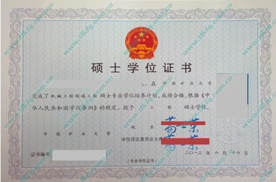 中国矿业大学2013年专业硕士学位证样本（机械工程）