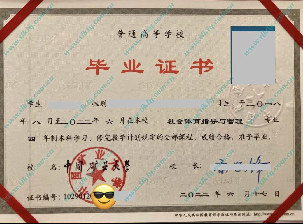 中国矿业大学2022年统招本科毕业证样本（社会体育指导与管理）