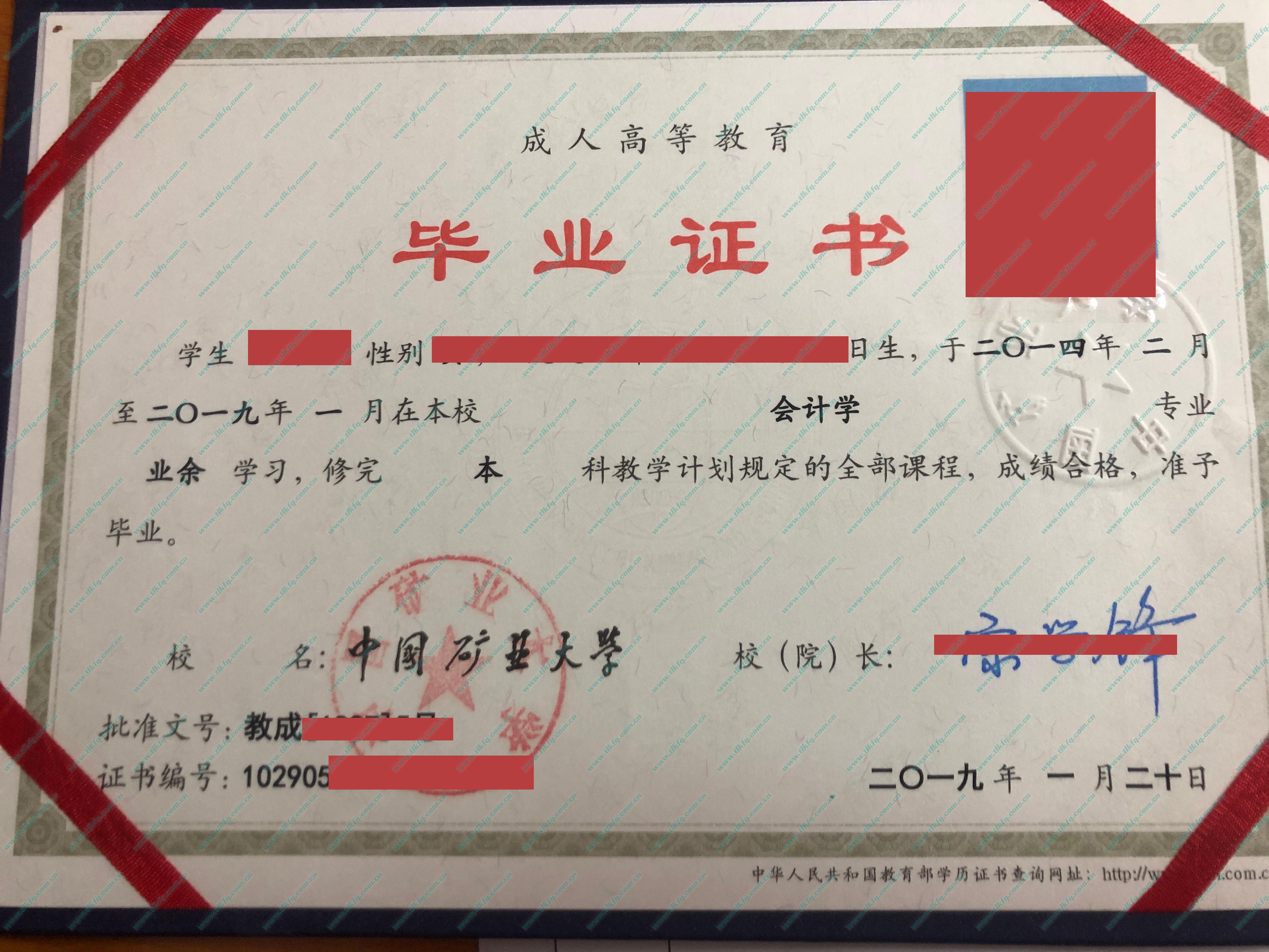 中国矿业大学2019年成人教育本科毕业证样本（会计学）