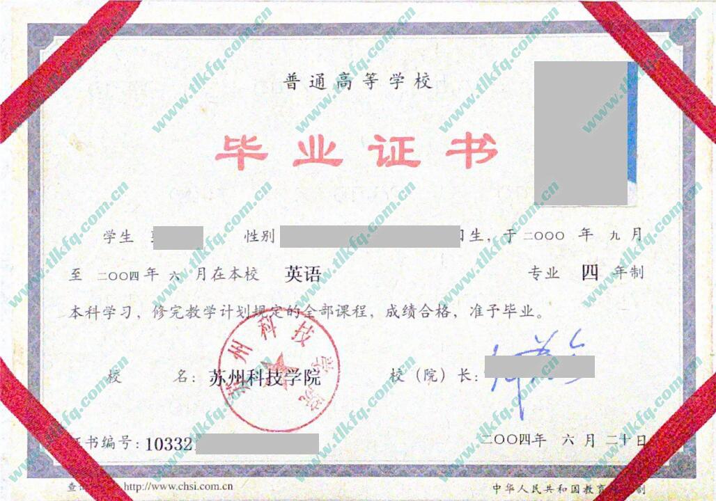 苏州科技学院2004年统招本科毕业证样本（英语）