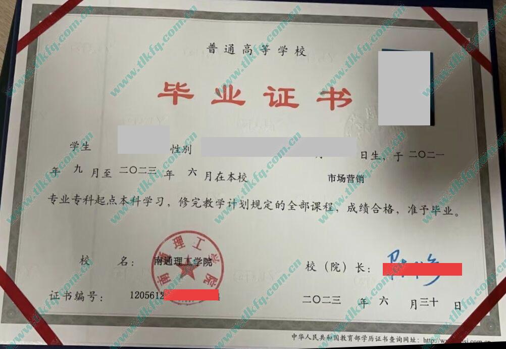 南通理工学院2023年全日制专升本毕业证样本