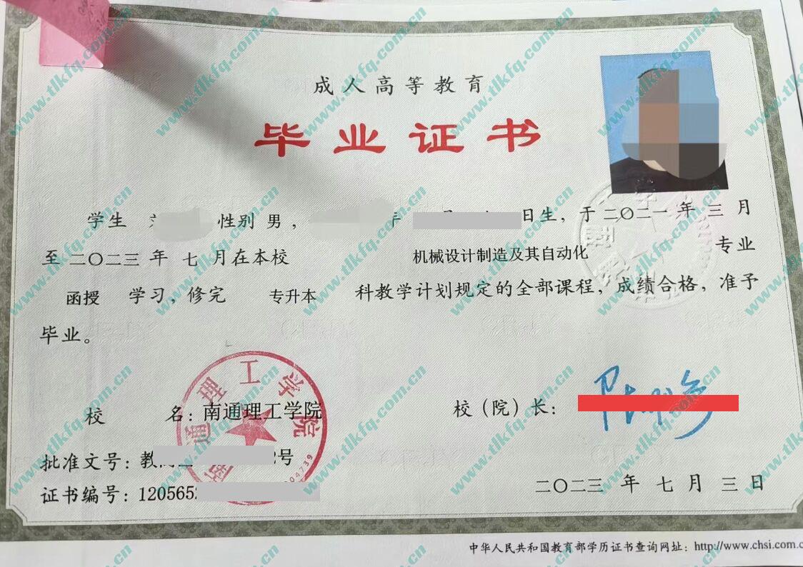 南通理工学院2023年函授专科起点本科毕业证（机械设计制造及自动化）