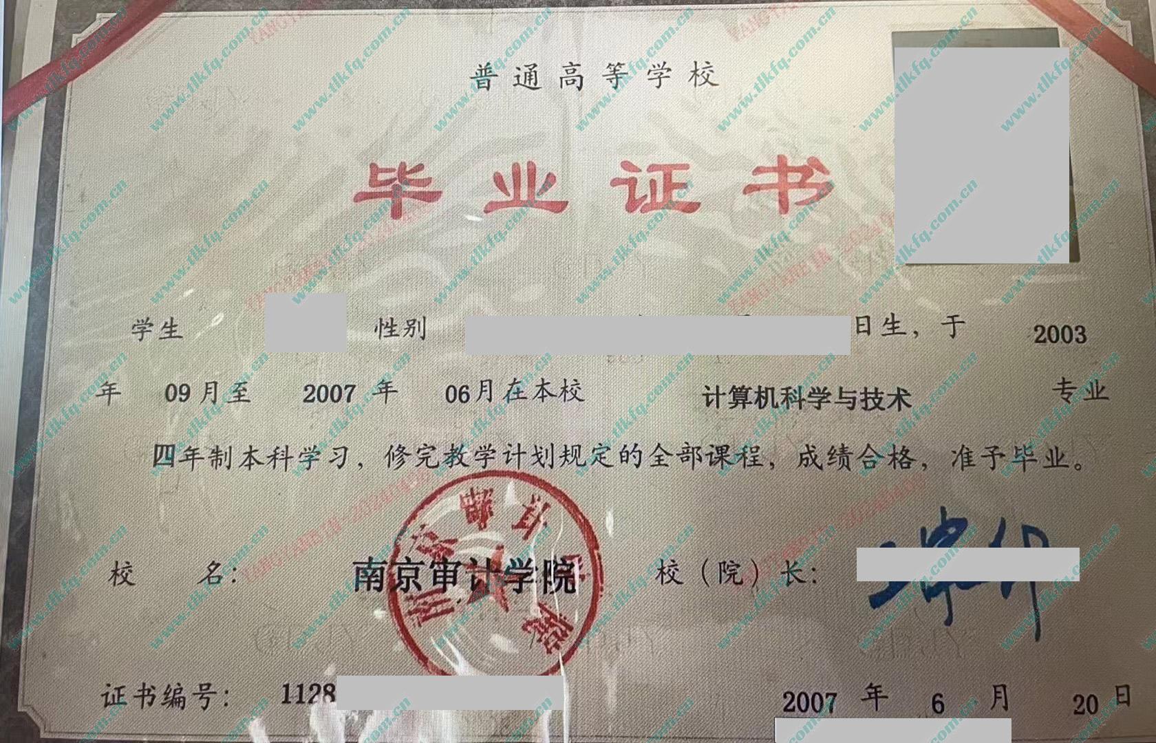 南京审计学院2007年全日制本科毕业证样本
