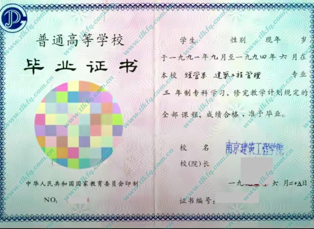 南京建筑工程学院1994年大专毕业证样本