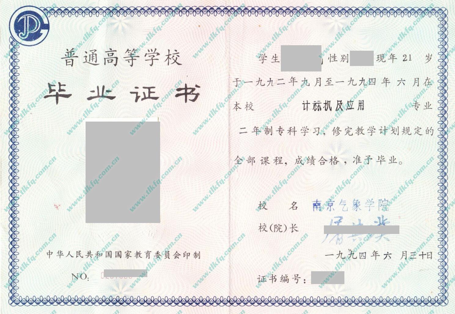 南京气象学院大专毕业证样本