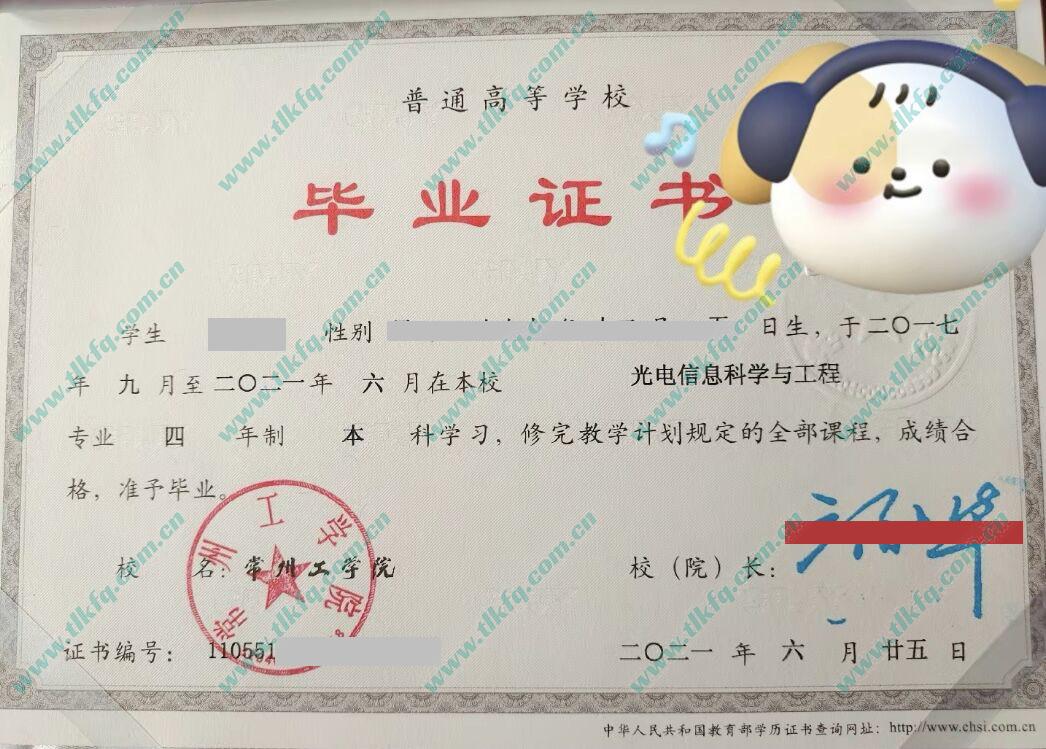 常州工学院2021年统招本科毕业证样本（光电信息科学与工程）