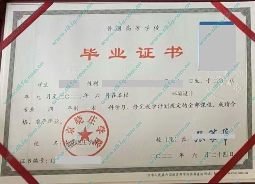 南京晓庄学院2022年本科毕业证样本（环境设计）