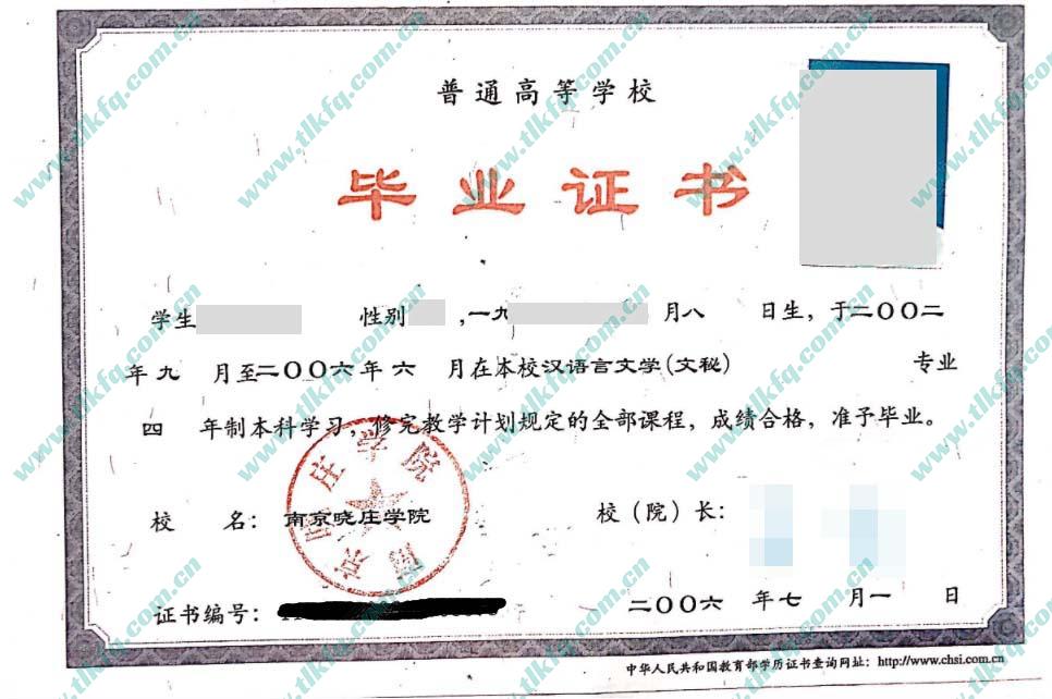 南京晓庄学院2006年全日制本科毕业证样本（汉语言文学 文秘）