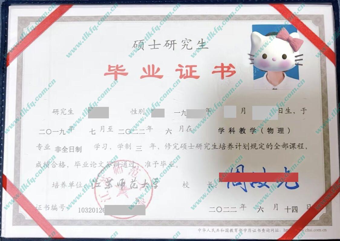 江苏师范大学2022年全日制硕士研究生毕业证样本（学科教学 物理）