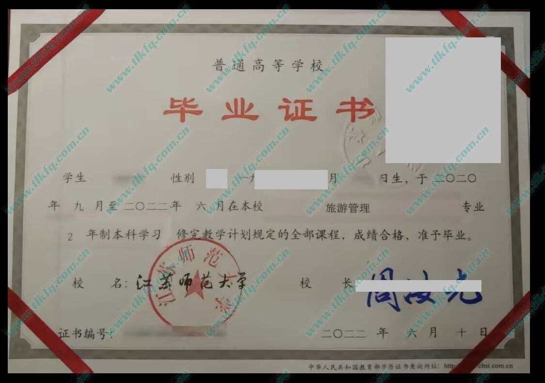 江苏师范大学历届毕业证样本