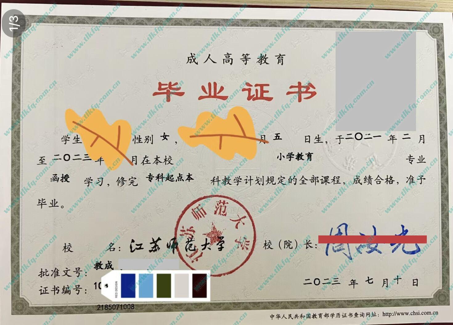 江苏师范大学2023年成人教育函授专升本毕业证样本（小学教育）