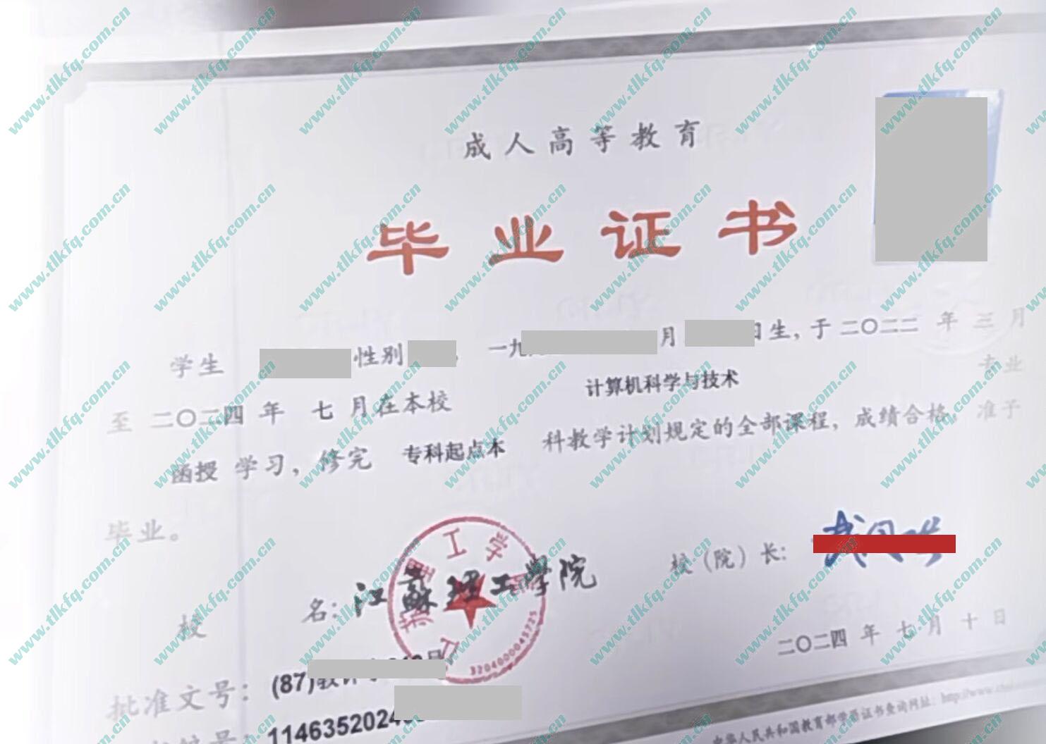 江苏理工学院2024年函授专科起点本科毕业证样本（计算机科学与技术）