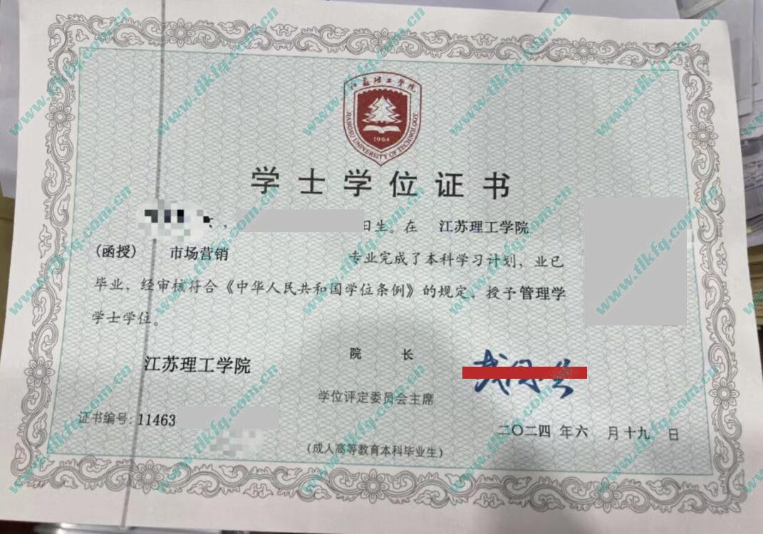 江苏理工学院2024年成人教育学位证样本（市场营销）