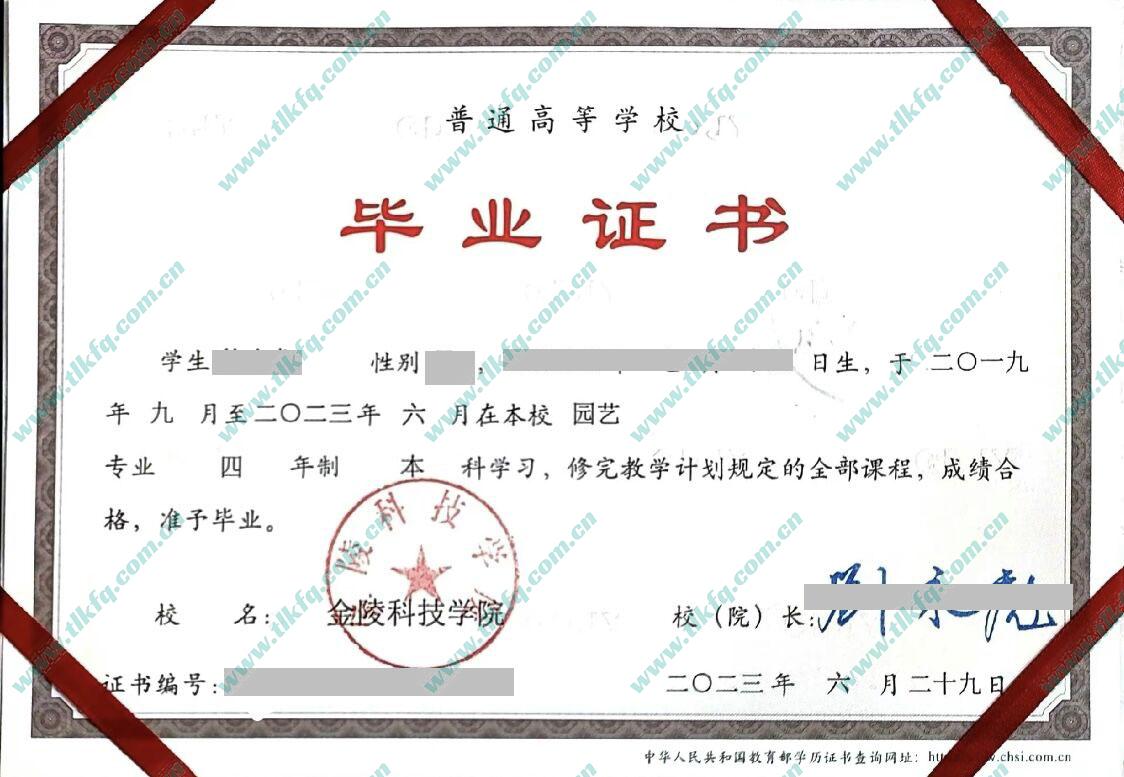 金陵科技学院毕业证及学位证样本