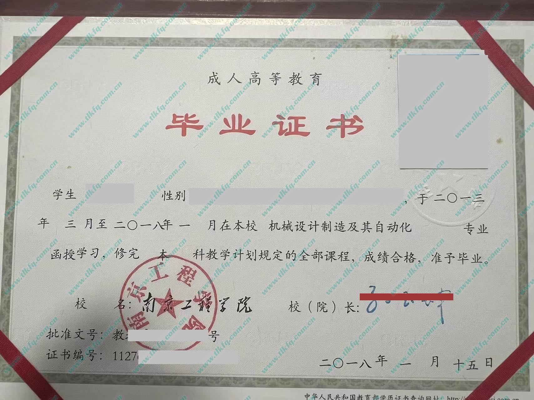 南京工程学院2018年函授本科毕业证样本（机械设计制造及自动化）