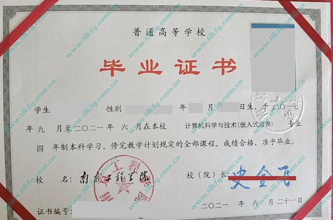 南京工程学院2021年全日制本科毕业证样本（计算机科学与技术 嵌入式培养）