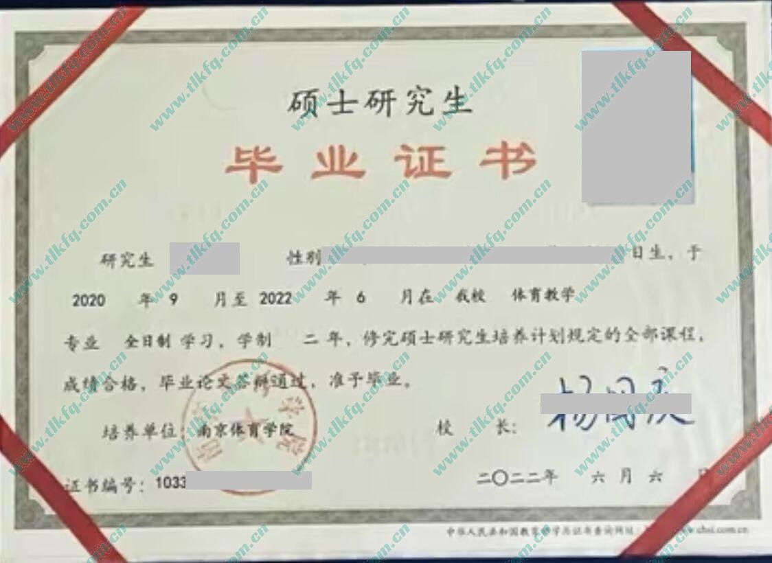 南京体育学院2022年硕士研究生毕业证样本（体育教学）