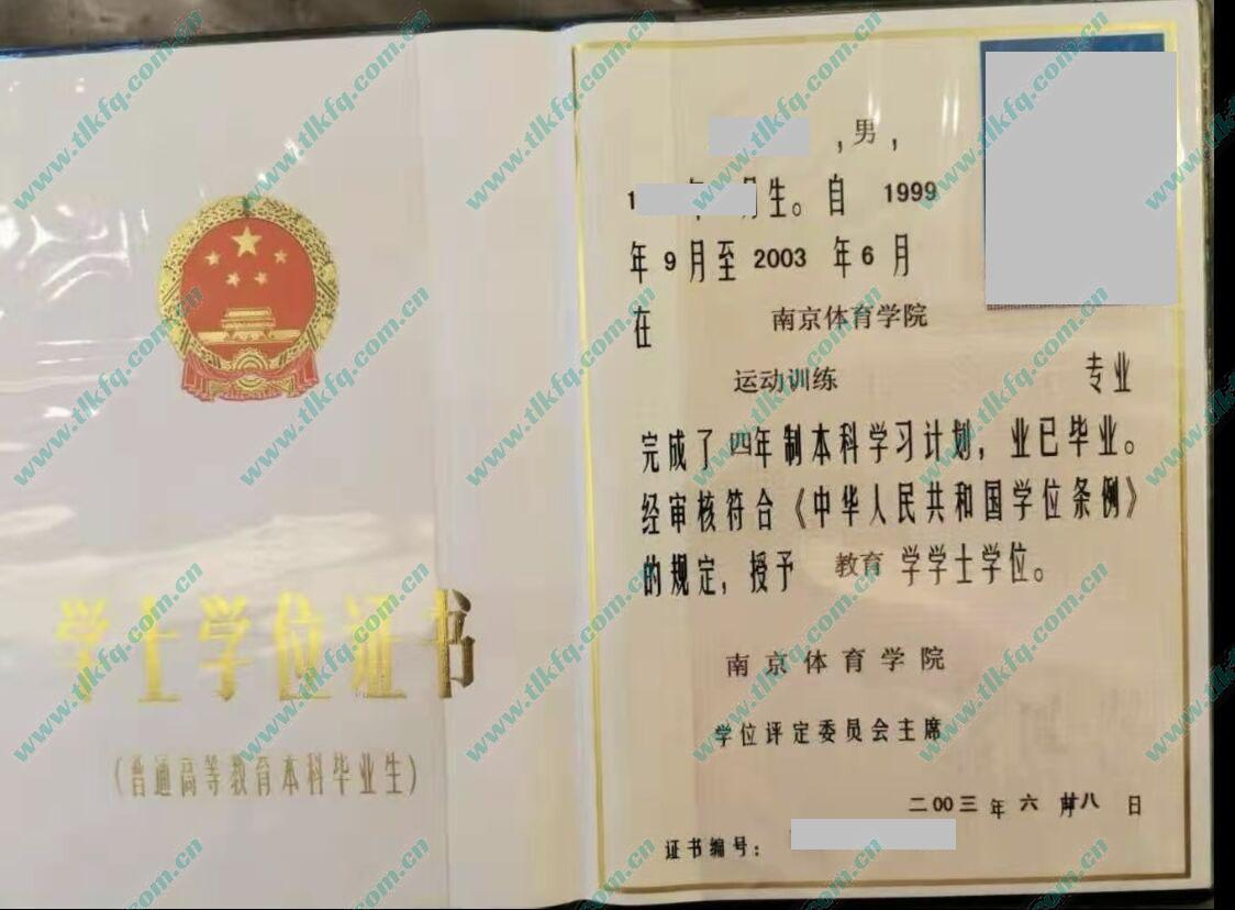 南京体育学院2003年学位证样本