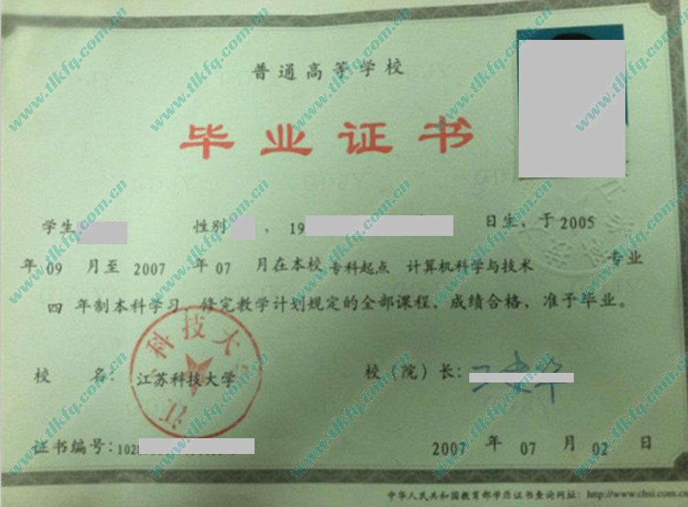 江苏科技大学2007年本科毕业证样本