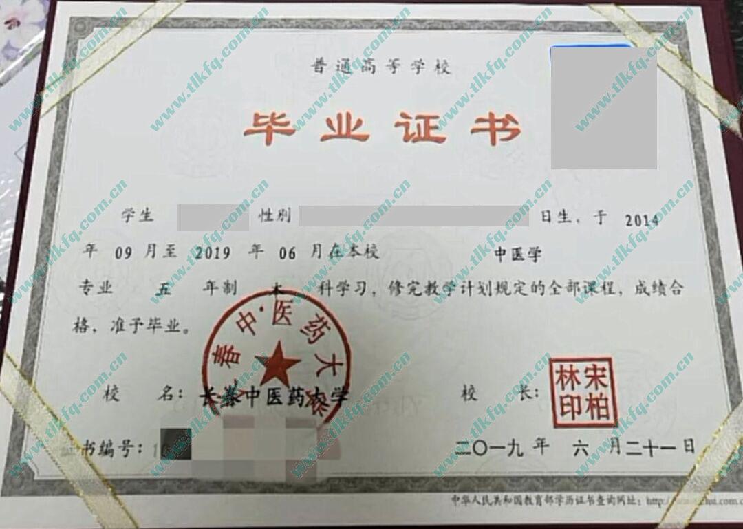 长春中医药大学2019年统招本科毕业证（中医学）