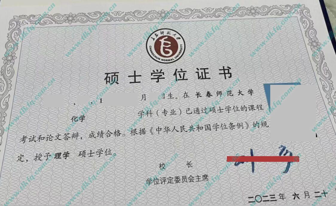 长春师范大学2023年硕士学位证样本（化学）