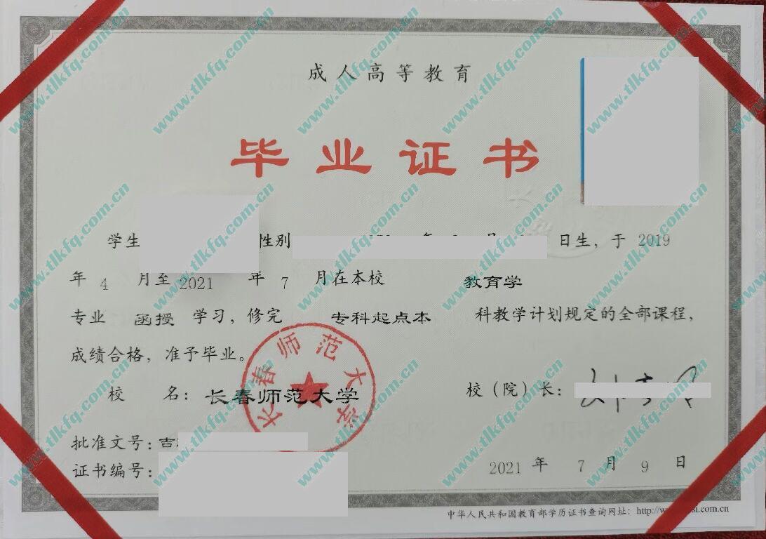 长春师范大学2021年成人函授专升本毕业证样本（教育学）