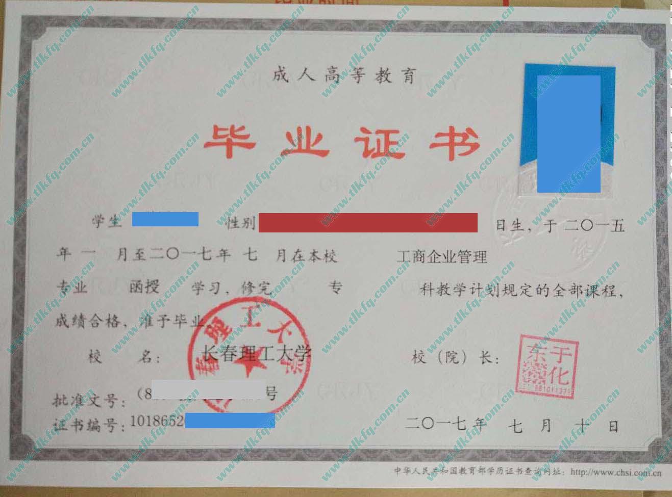 长春理工大学2017年函授专科毕业证样本（工商企业管理）