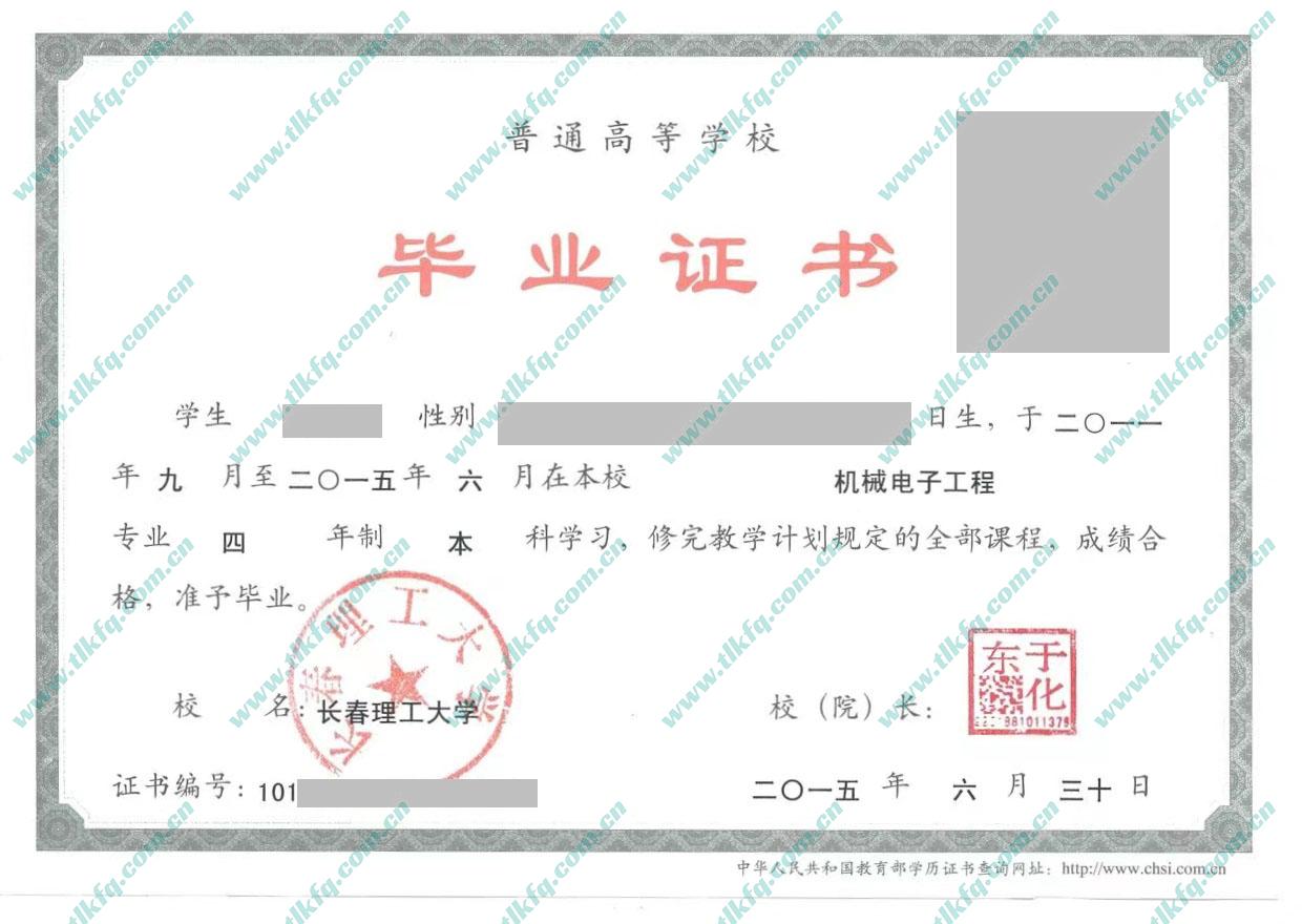 长春理工大学2015年统招本科毕业证样本