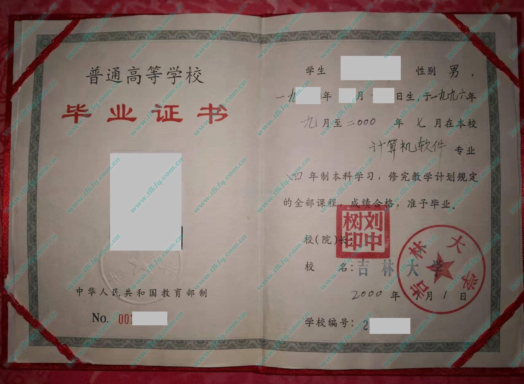 吉林大学2000年全日制本科毕业证（计算机软件）