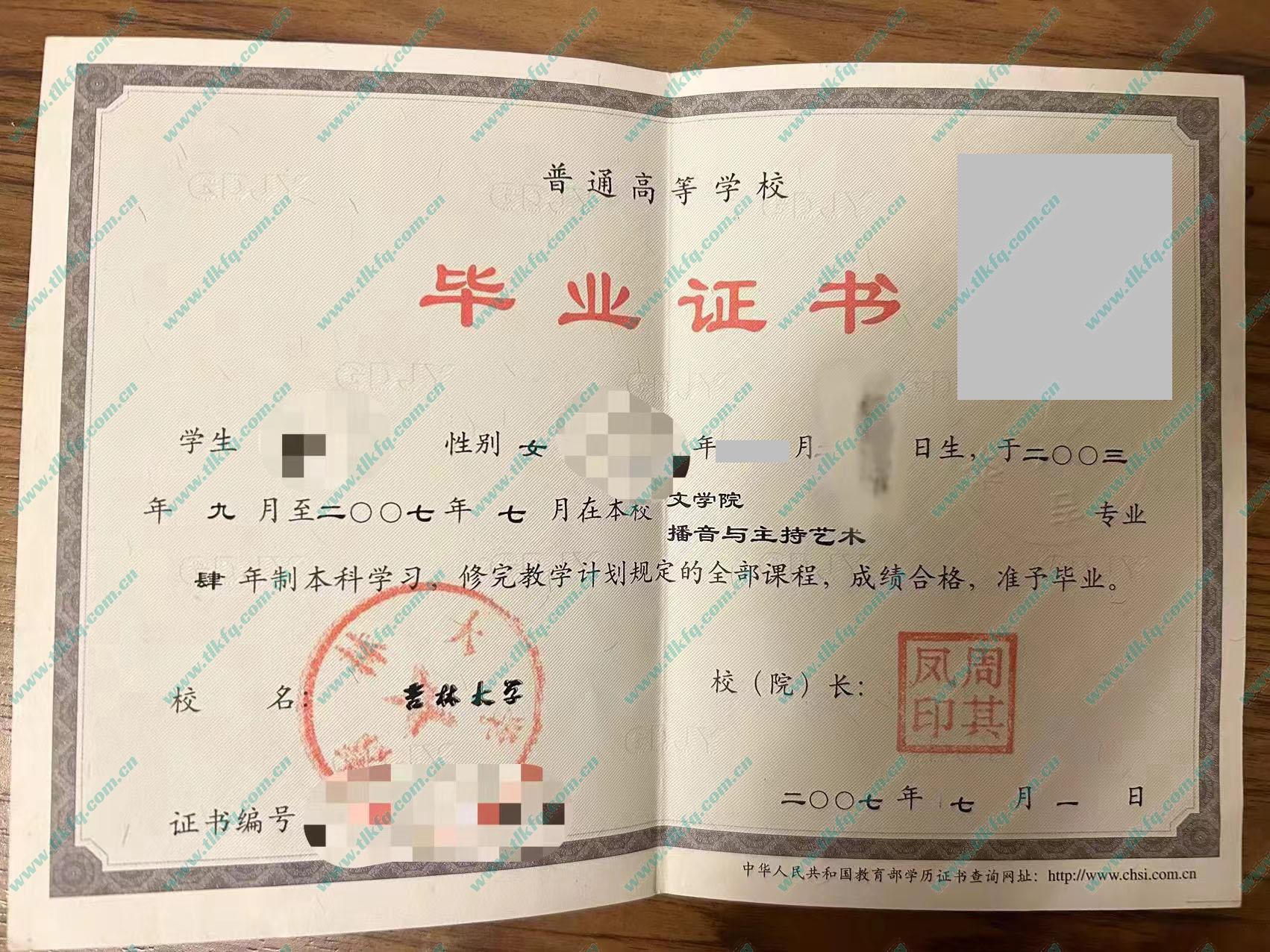 吉林大学2007年统招本科毕业证样本（播音与支持艺术）