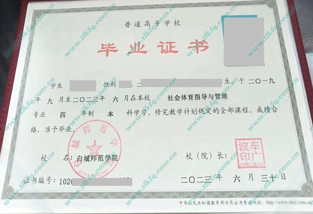 白城师范学院2023年统招本科毕业证样本