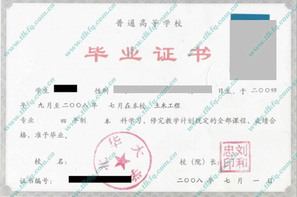北华大学2008年统招本科毕业证样本（土木工程）