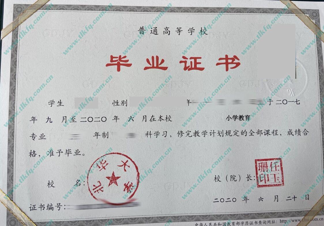 北华大学2020年全日制本科毕业证（小学教育）