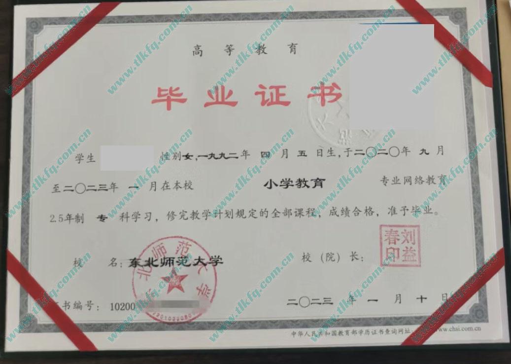 东北师范大学毕业证和学位证样本
