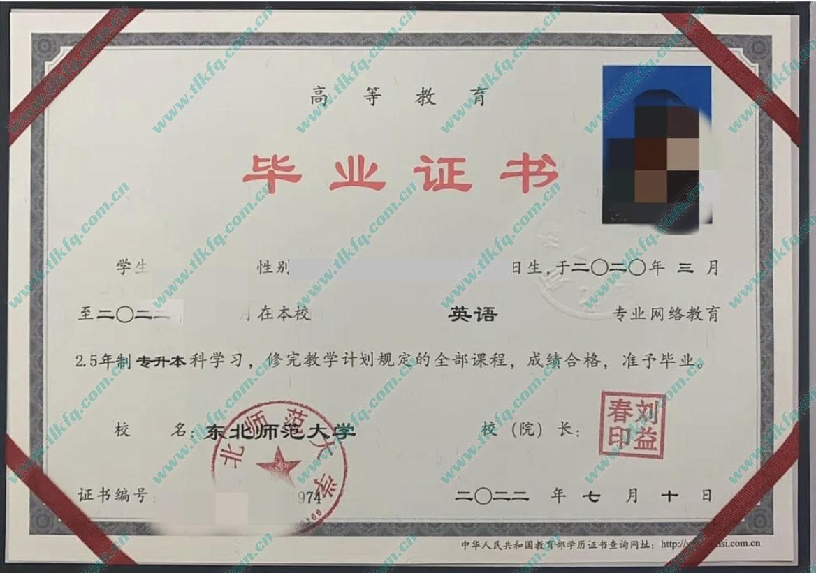 东北师范大学2022年网络教育专升本毕业证样本（英语）