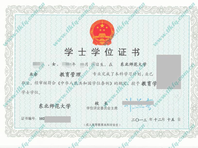东北师范大学2013年学位证样本