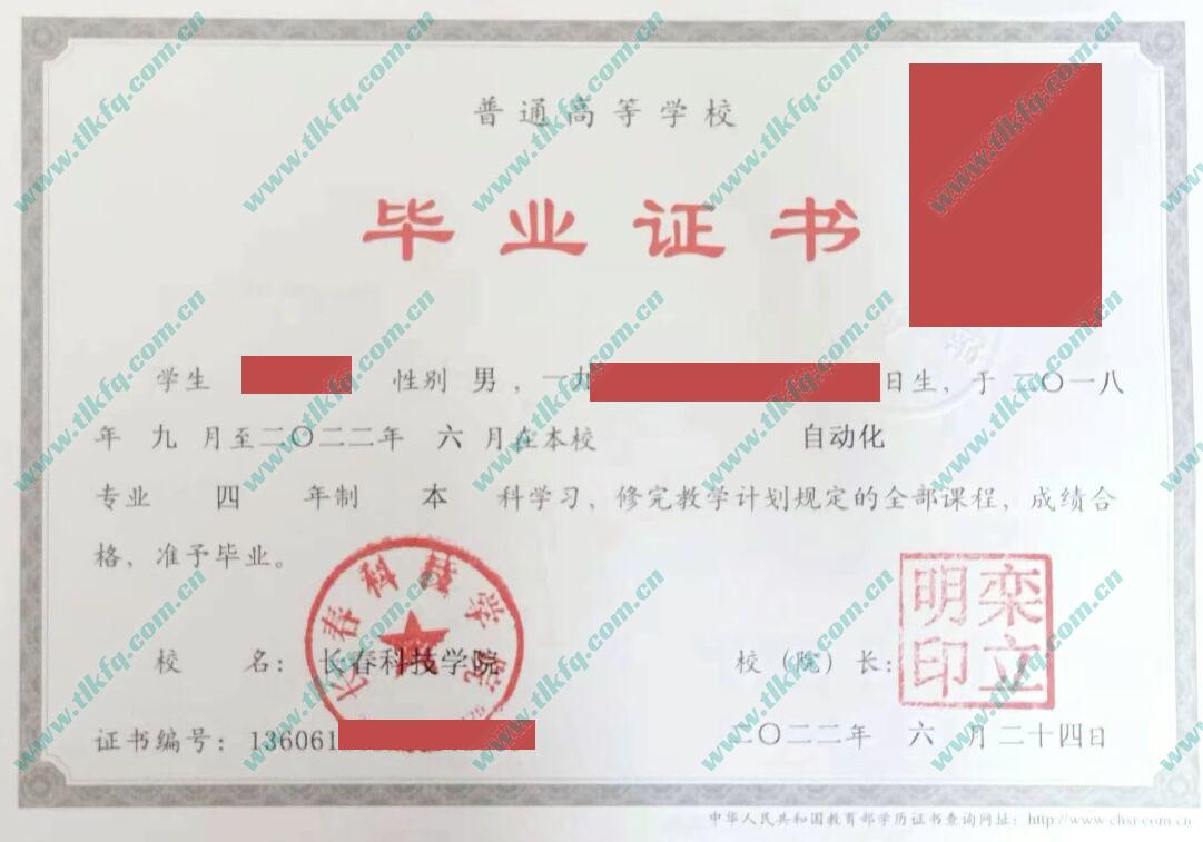 长春科技学院毕业证及学位证样本