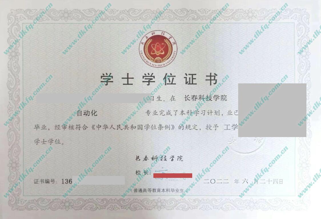 长春科技学院2022年学位证样本
