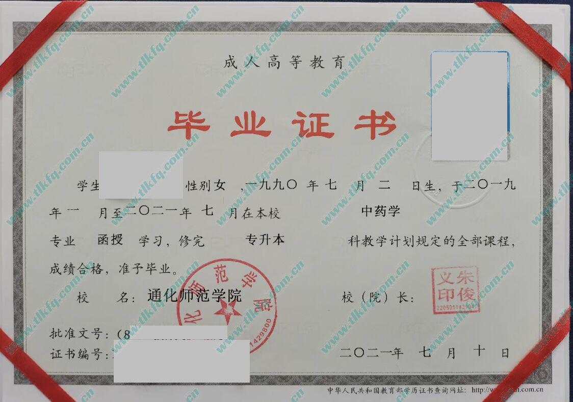 通化师范学院历届毕业证样本