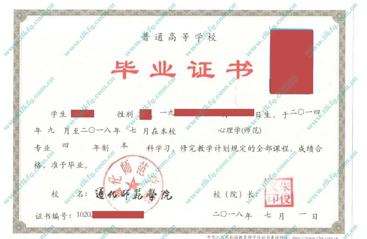 通化师范学院2018年统招本科毕业证