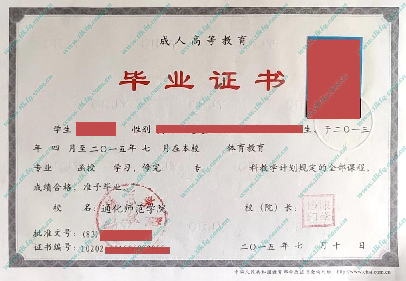 通化师范学院2015年函授大专毕业证样本（体育教育）