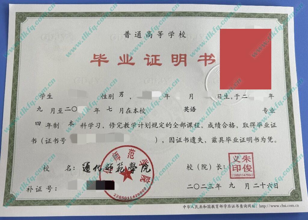 通化师范学院毕业证明书样本