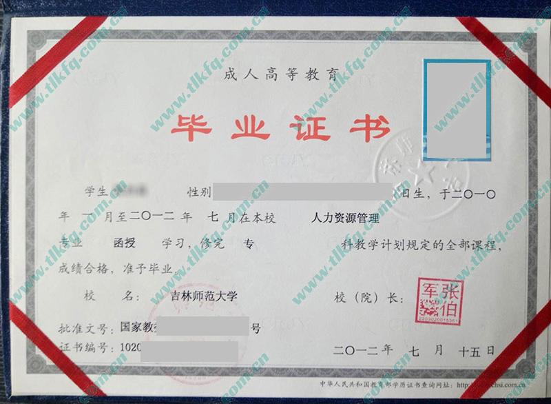 吉林师范大学历届毕业证样本