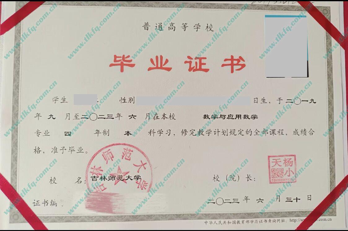 吉林师范大学2023年全日制本科毕业证（数学与应用数学）