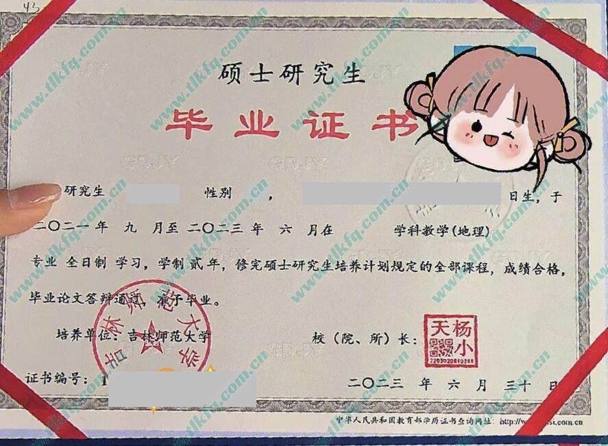吉林师范大学2023年硕士研究生毕业证（学科教学 地理）
